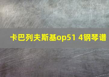 卡巴列夫斯基op51 4钢琴谱